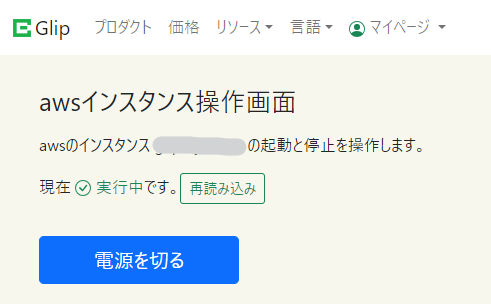GlipAWSインスタンス操作リクエスト画面