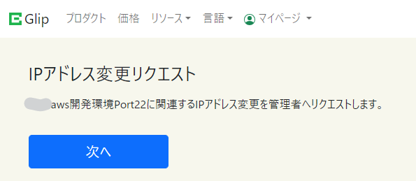 GlipIPアドレス変更リクエスト画面